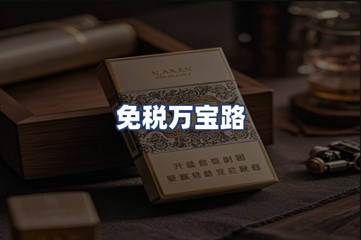 免税万宝路