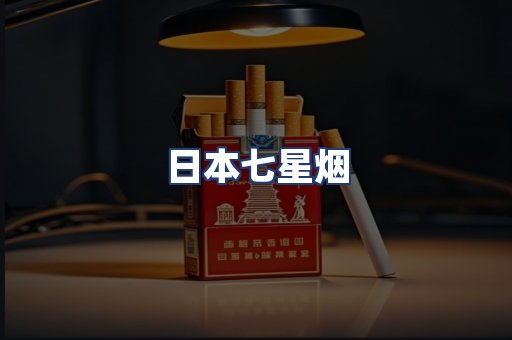 日本七星烟