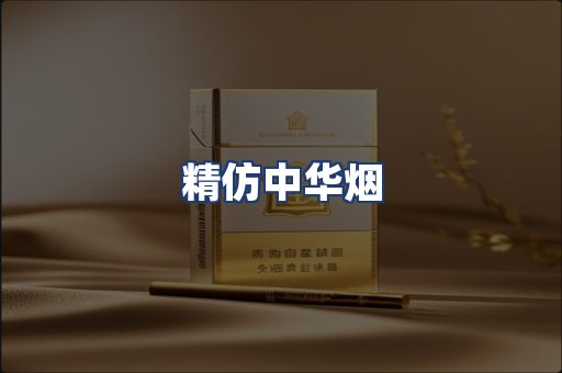 精仿中华烟