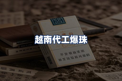 越南代工爆珠